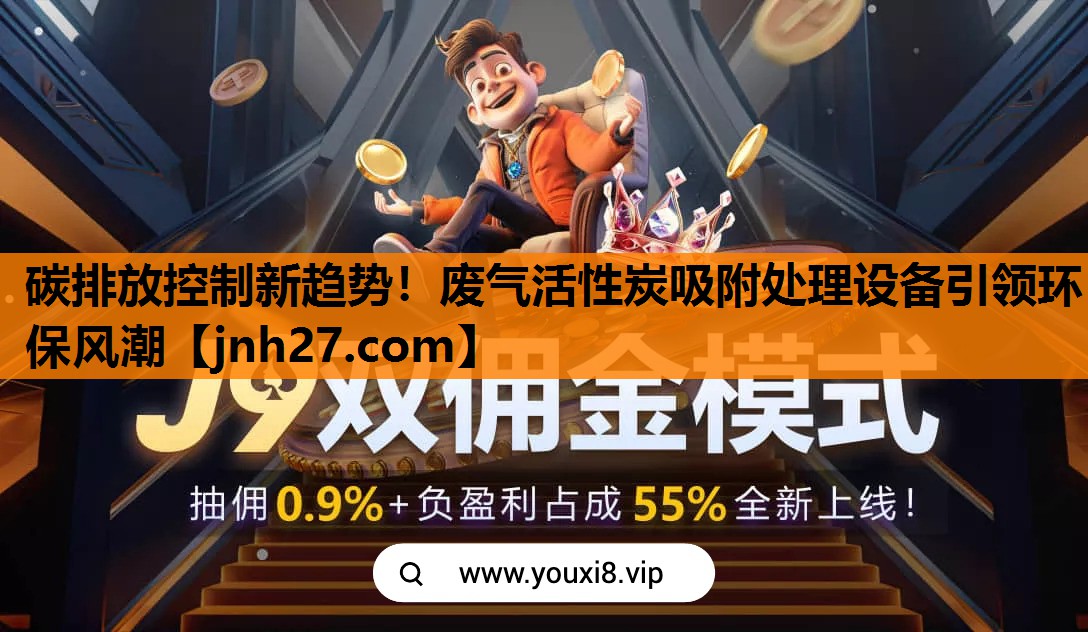 碳排放控制新趋势！废气活性炭吸附处理设备引领环保风潮