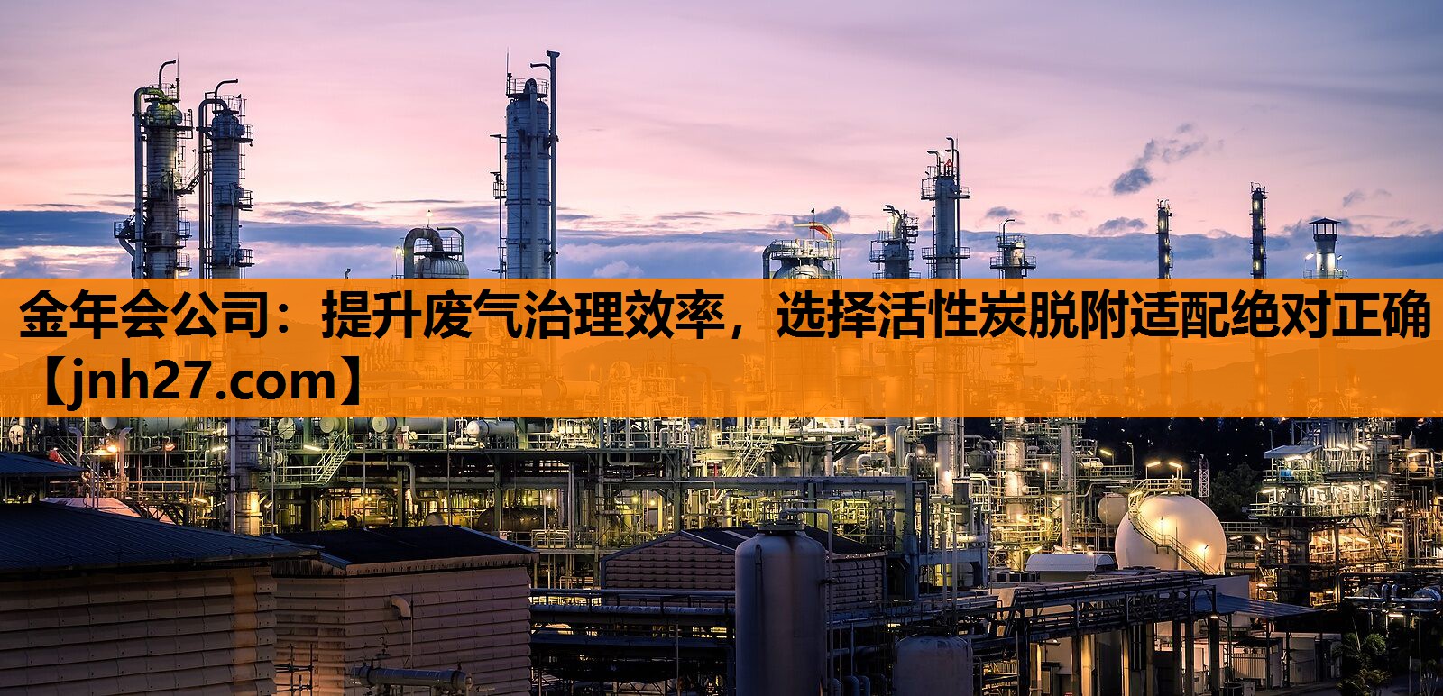提升废气治理效率，选择活性炭脱附适配绝对正确