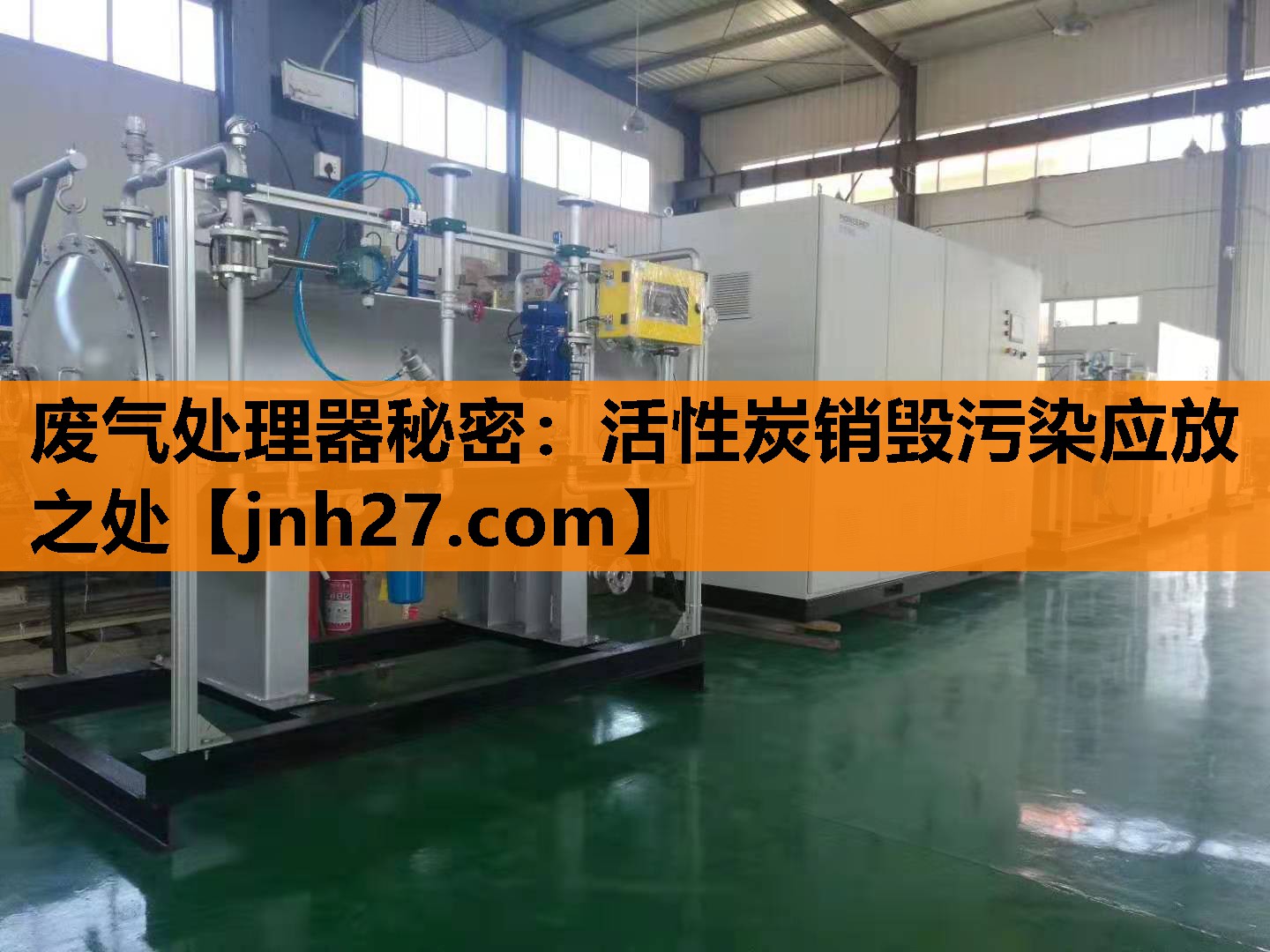 废气处理器秘密：活性炭销毁污染应放之处