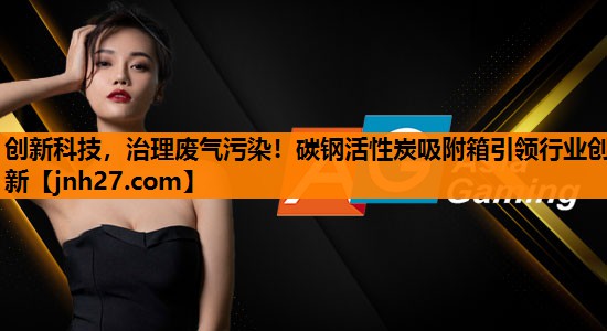 创新科技，治理废气污染！碳钢活性炭吸附箱引领行业创新