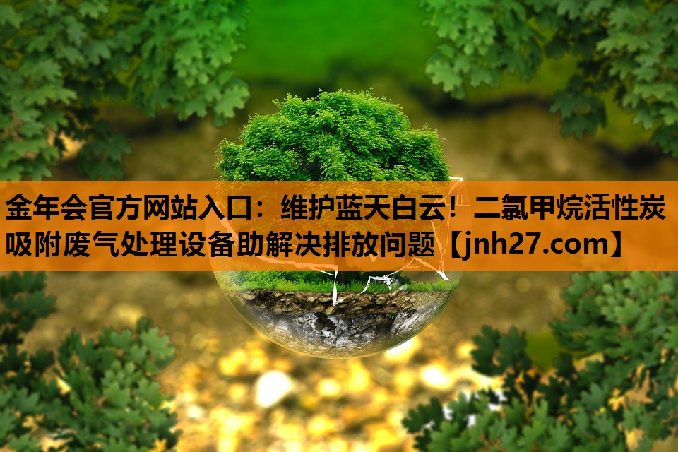 维护蓝天白云！二氯甲烷活性炭吸附废气处理设备助解决排放问题