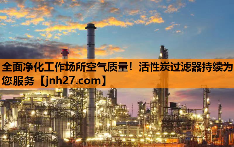 全面净化工作场所空气质量！活性炭过滤器持续为您服务