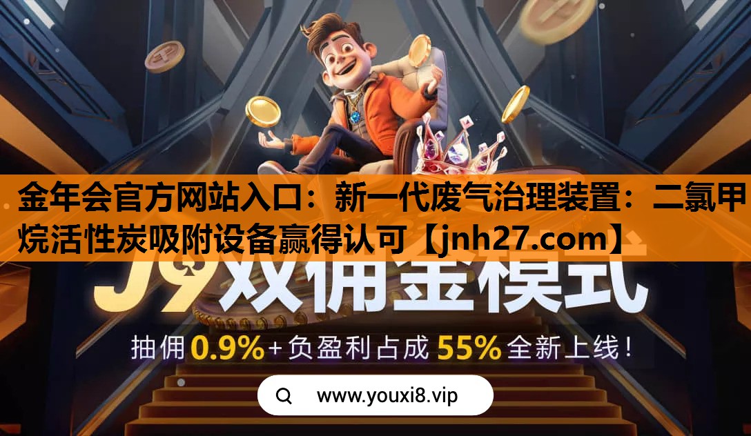 新一代废气治理装置：二氯甲烷活性炭吸附设备赢得认可