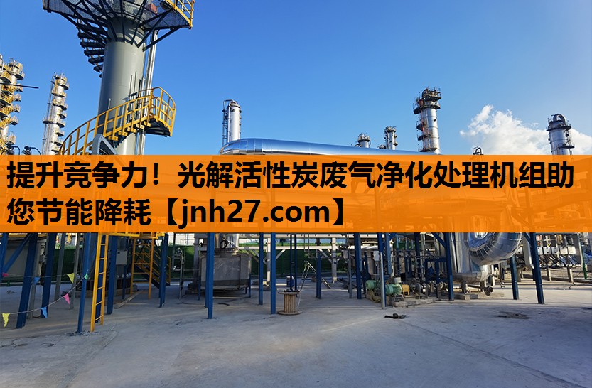 提升竞争力！光解活性炭废气净化处理机组助您节能降耗