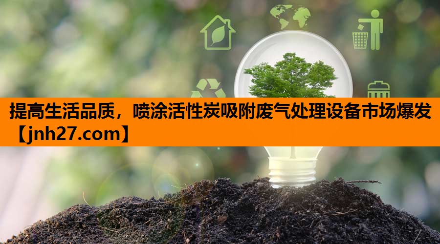 提高生活品质，喷涂活性炭吸附废气处理设备市场爆发