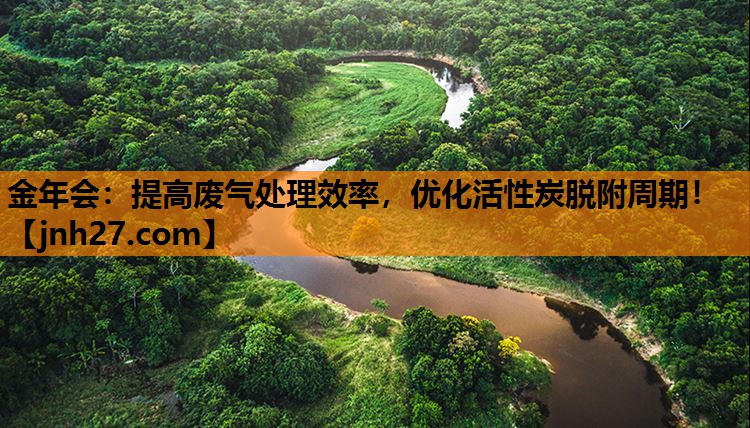 提高废气处理效率，优化活性炭脱附周期！