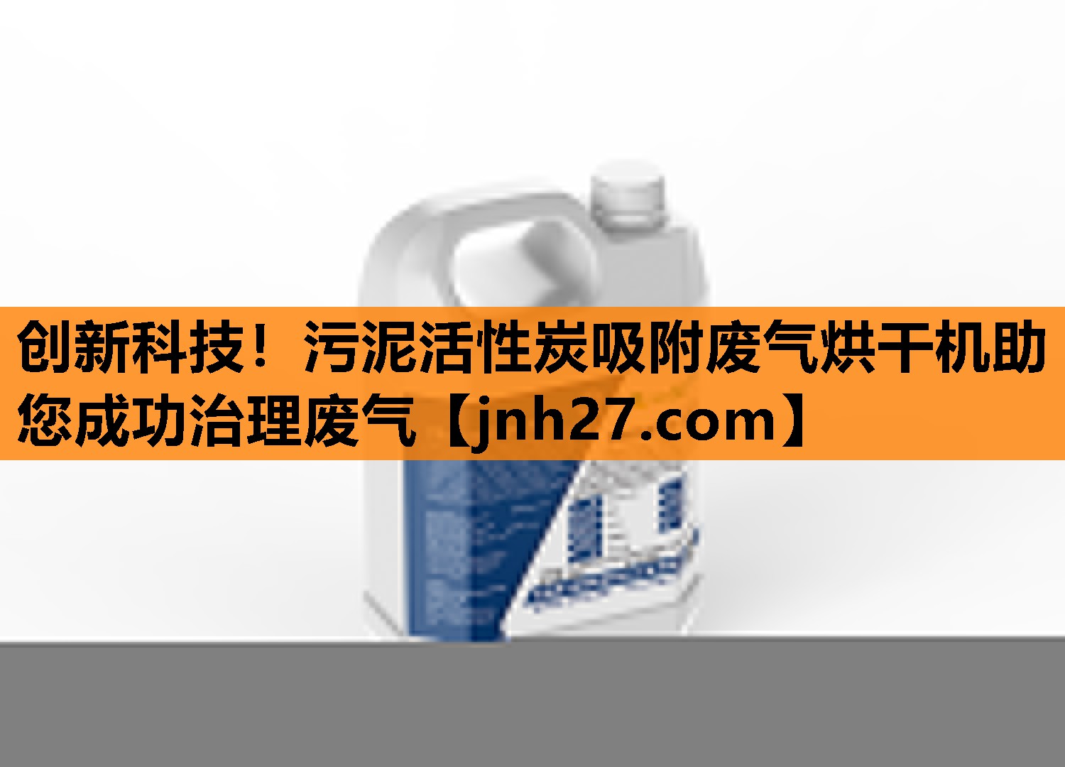 创新科技！污泥活性炭吸附废气烘干机助您成功治理废气