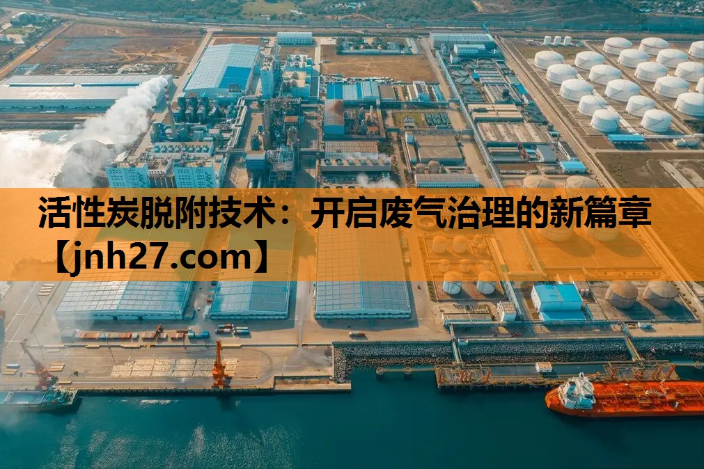 活性炭脱附技术：开启废气治理的新篇章