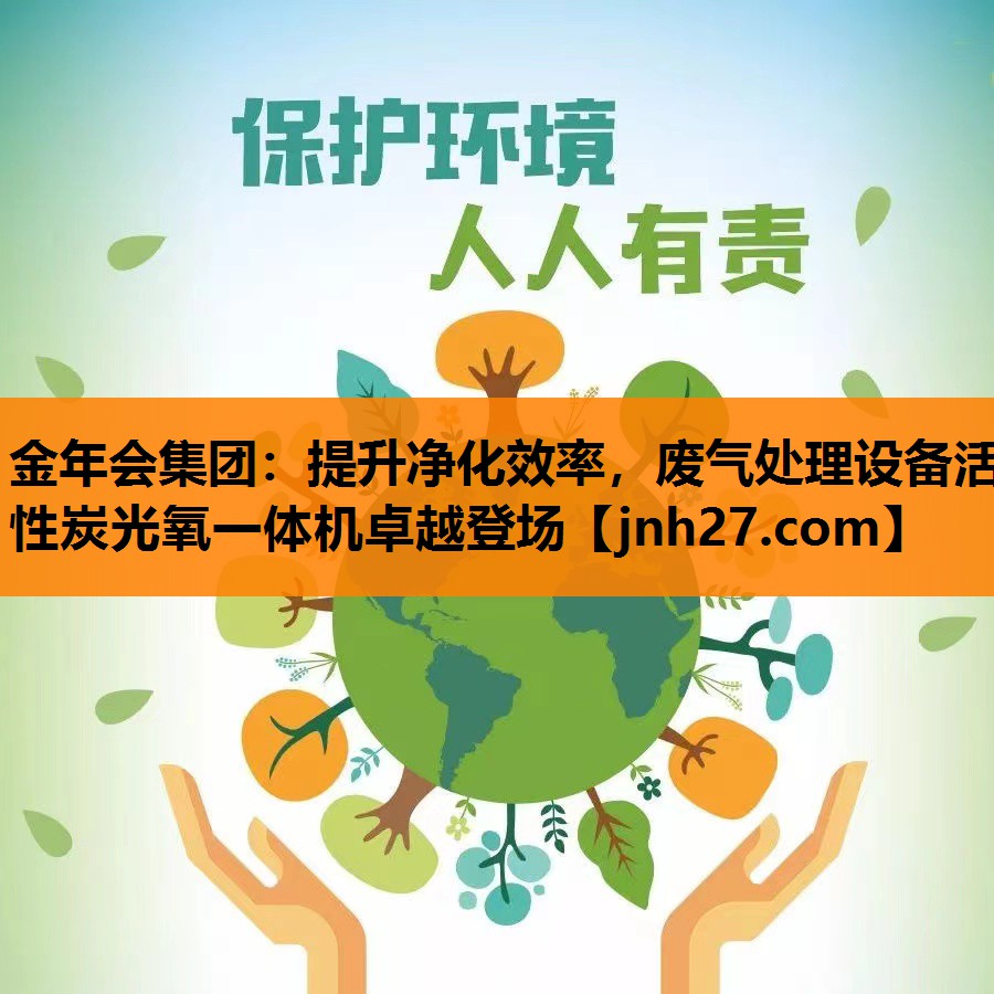 提升净化效率，废气处理设备活性炭光氧一体机卓越登场