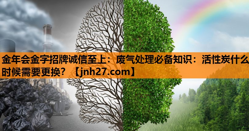 废气处理必备知识：活性炭什么时候需要更换？