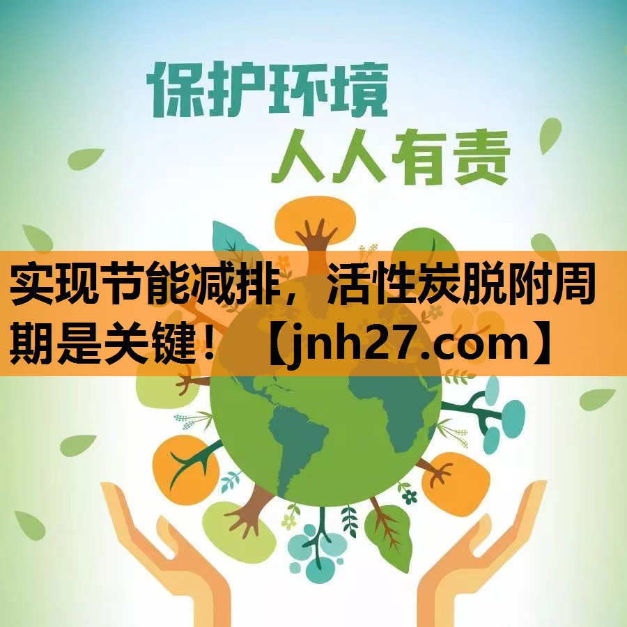 实现节能减排，活性炭脱附周期是关键！