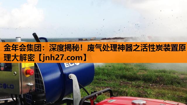 深度揭秘！废气处理神器之活性炭装置原理大解密