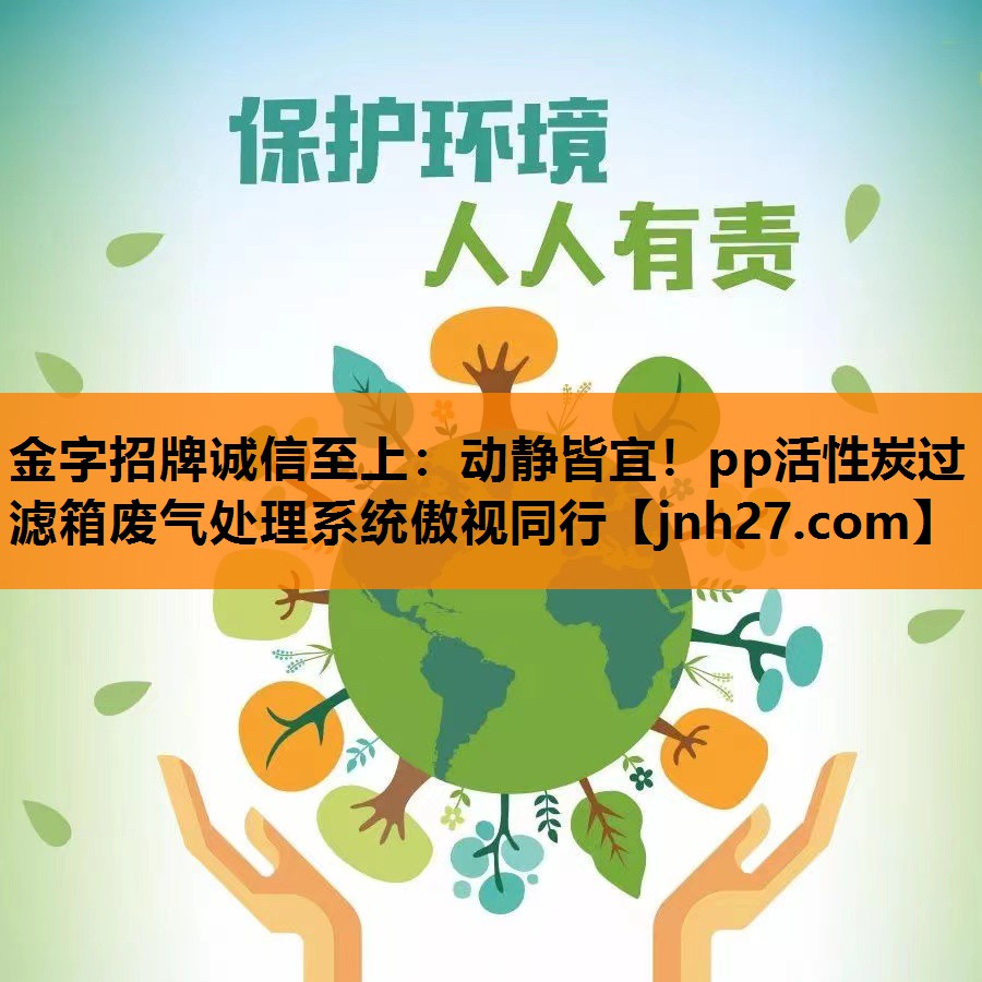 动静皆宜！pp活性炭过滤箱废气处理系统傲视同行