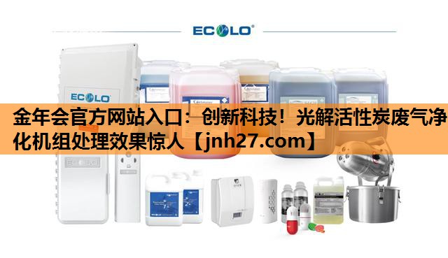 创新科技！光解活性炭废气净化机组处理效果惊人