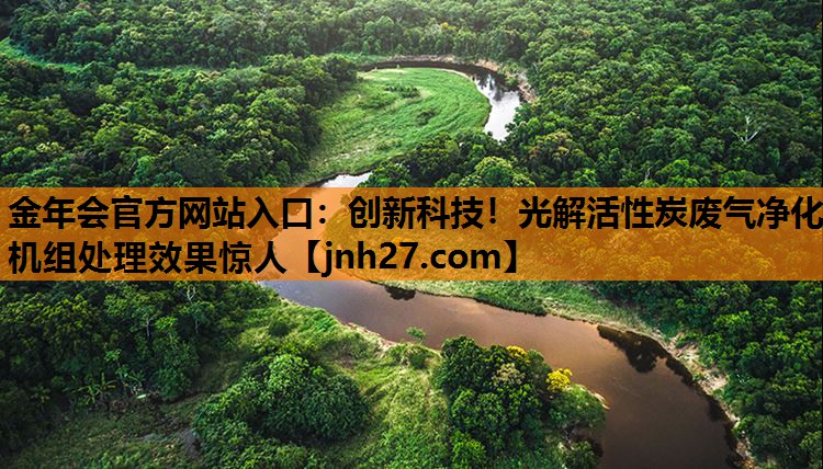 创新科技！光解活性炭废气净化机组处理效果惊人