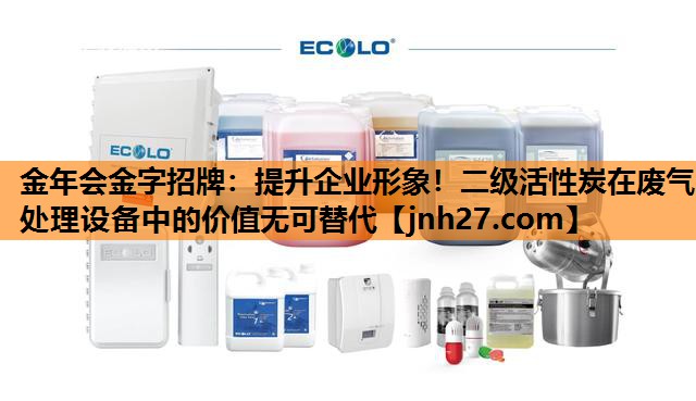 提升企业形象！二级活性炭在废气处理设备中的价值无可替代