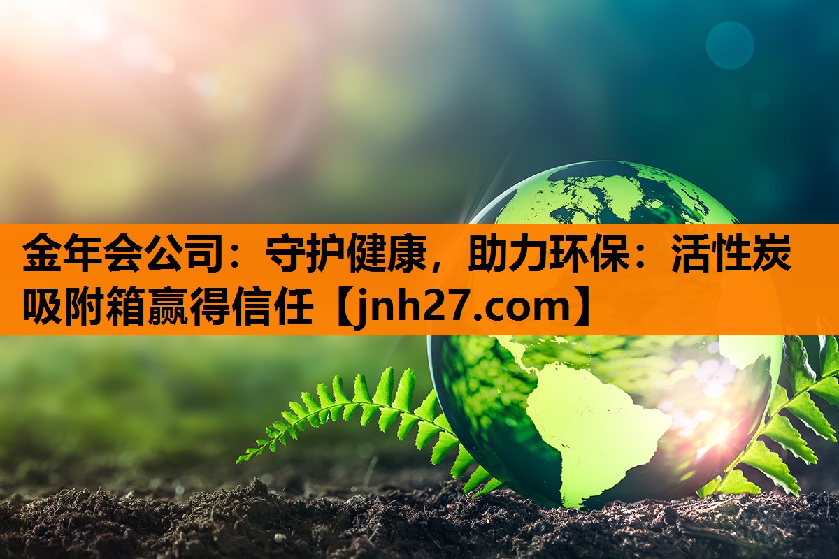 守护健康，助力环保：活性炭吸附箱赢得信任
