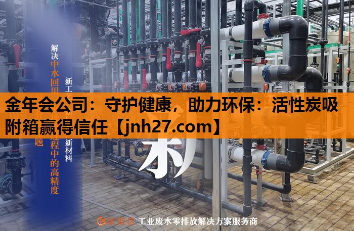 守护健康，助力环保：活性炭吸附箱赢得信任