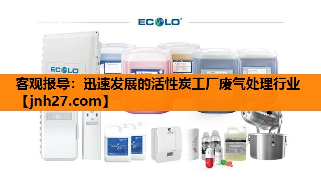 客观报导：迅速发展的活性炭工厂废气处理行业