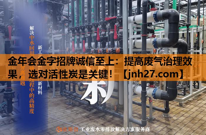 提高废气治理效果，选对活性炭是关键！