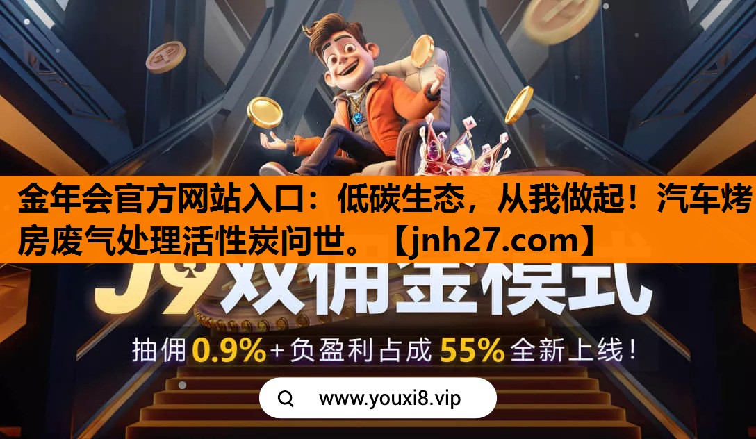 低碳生态，从我做起！汽车烤房废气处理活性炭问世。
