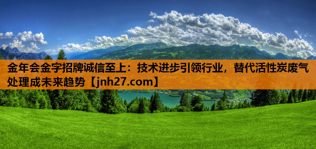 技术进步引领行业，替代活性炭废气处理成未来趋势