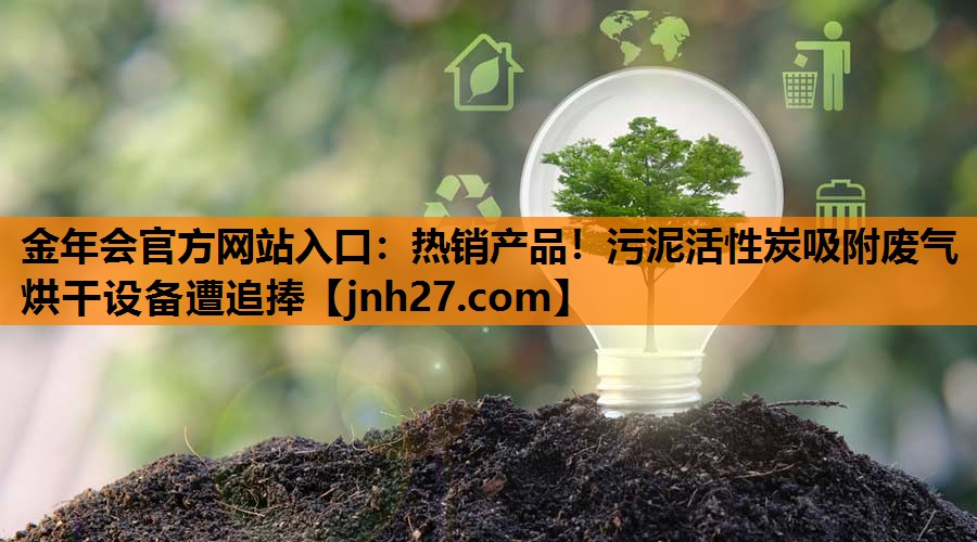 热销产品！污泥活性炭吸附废气烘干设备遭追捧