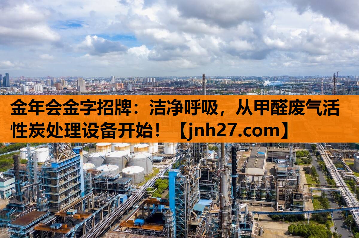 洁净呼吸，从甲醛废气活性炭处理设备开始！
