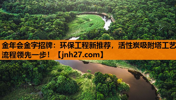 环保工程新推荐，活性炭吸附塔工艺流程领先一步！