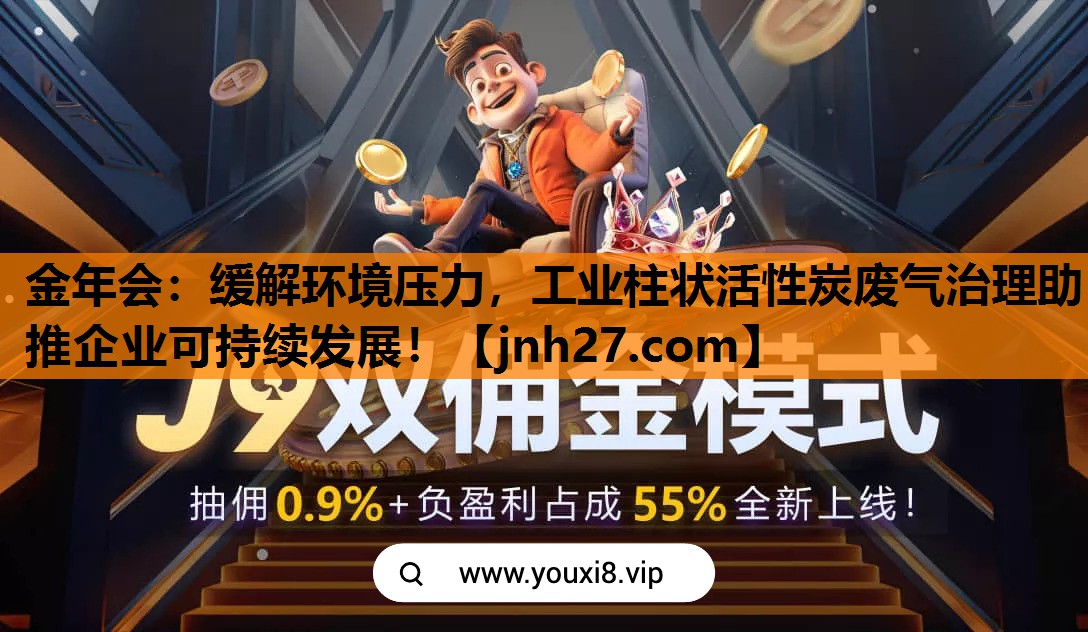 缓解环境压力，工业柱状活性炭废气治理助推企业可持续发展！