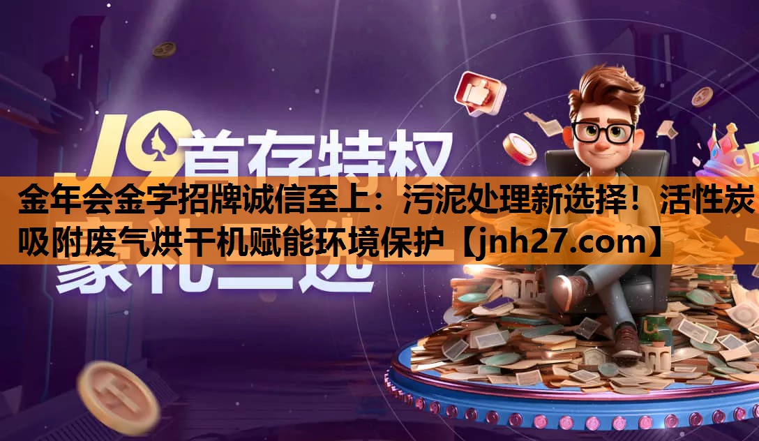 污泥处理新选择！活性炭吸附废气烘干机赋能环境保护