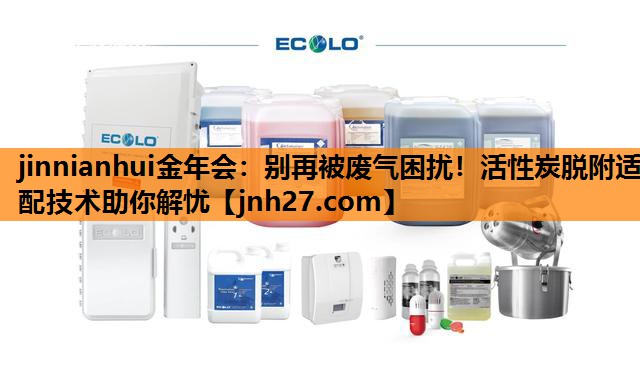别再被废气困扰！活性炭脱附适配技术助你解忧