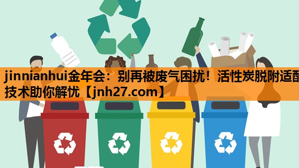 别再被废气困扰！活性炭脱附适配技术助你解忧