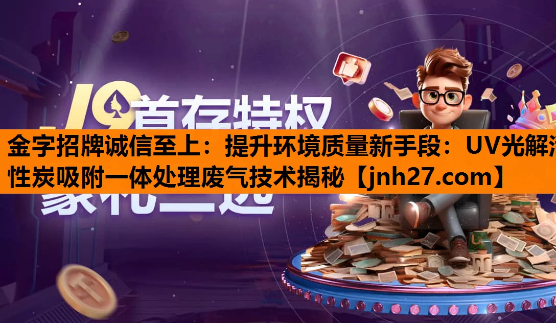 提升环境质量新手段：UV光解活性炭吸附一体处理废气技术揭秘