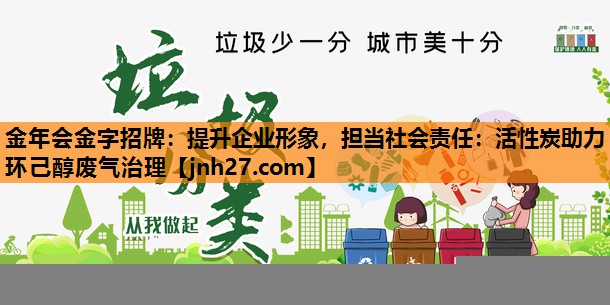 提升企业形象，担当社会责任：活性炭助力环己醇废气治理