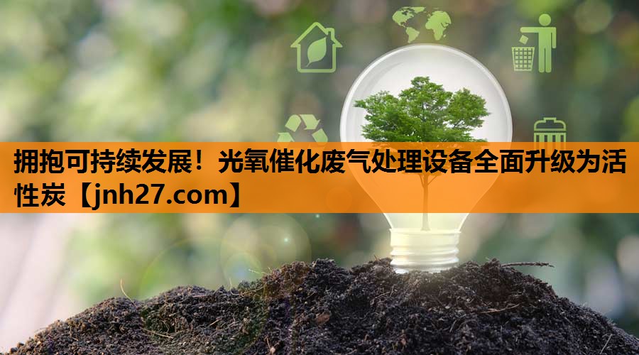 拥抱可持续发展！光氧催化废气处理设备全面升级为活性炭