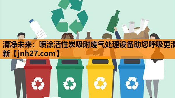 清净未来：喷涂活性炭吸附废气处理设备助您呼吸更清新