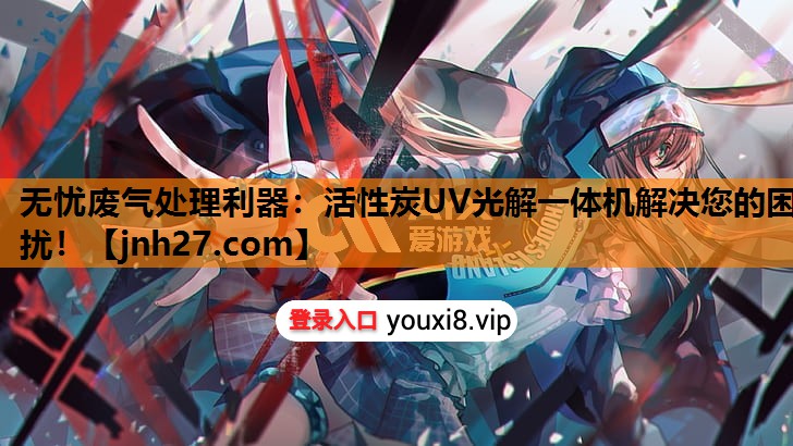 无忧废气处理利器：活性炭UV光解一体机解决您的困扰！