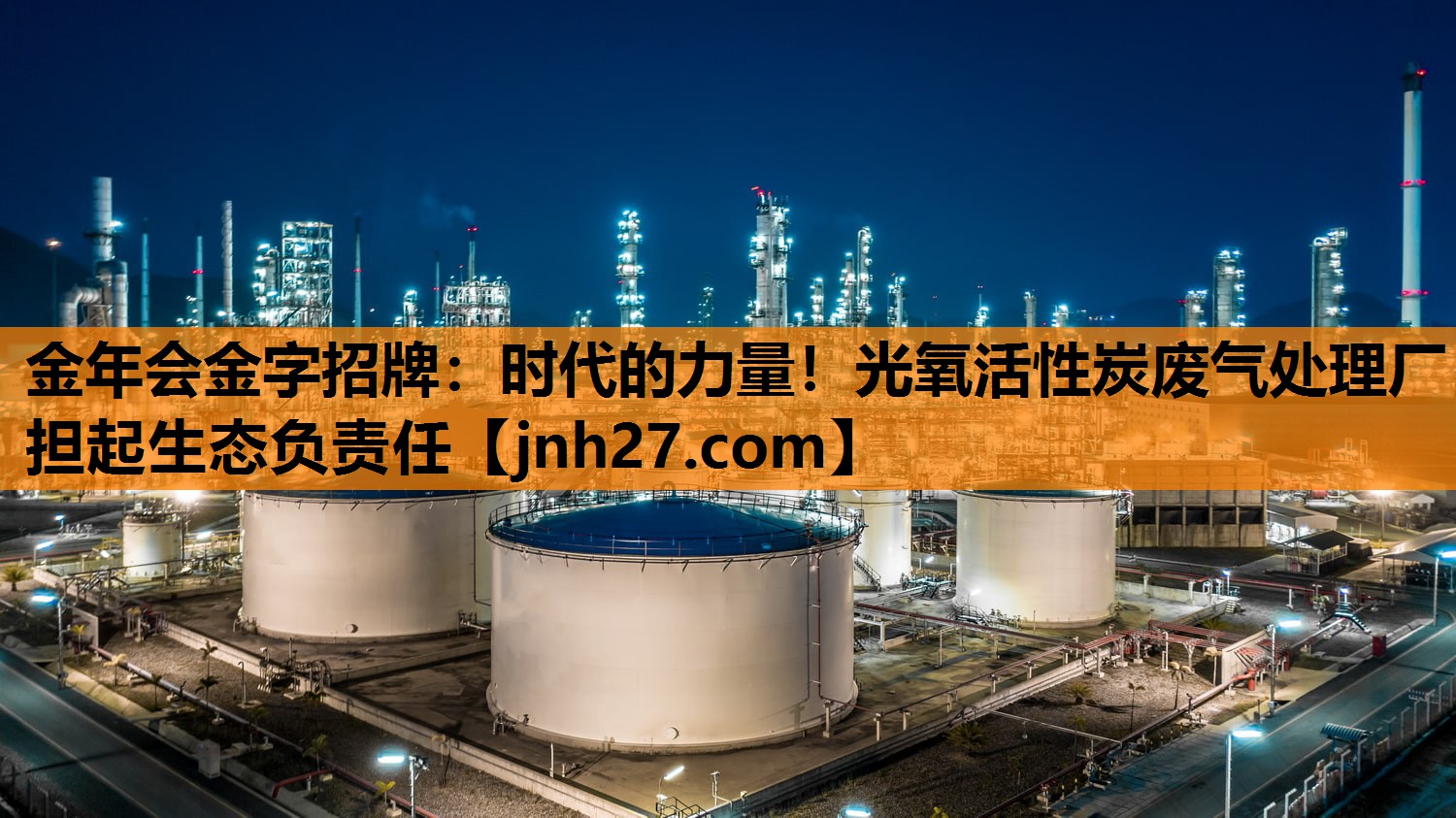 时代的力量！光氧活性炭废气处理厂担起生态负责任