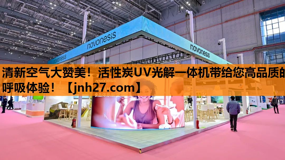 清新空气大赞美！活性炭UV光解一体机带给您高品质的呼吸体验！