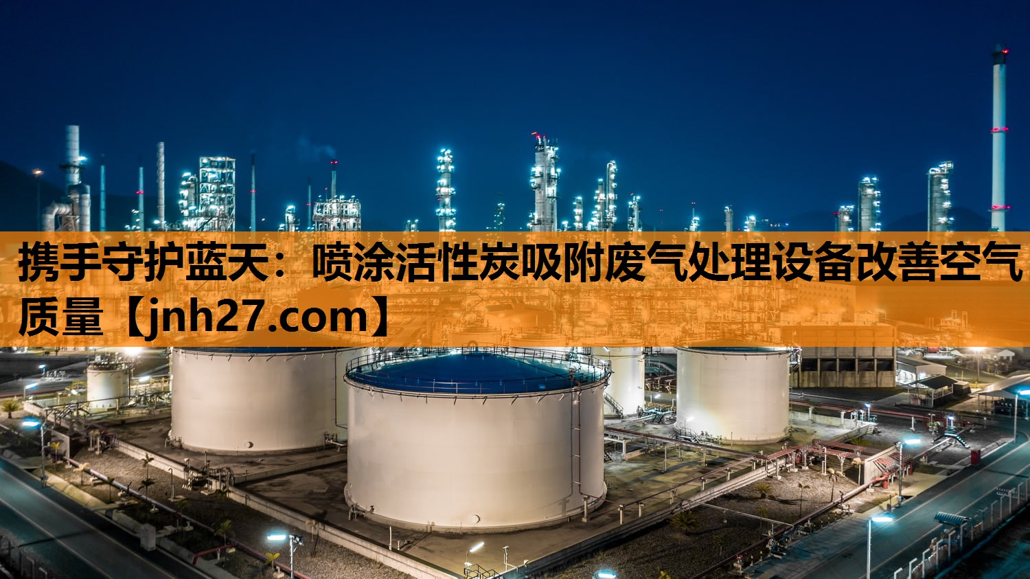 携手守护蓝天：喷涂活性炭吸附废气处理设备改善空气质量