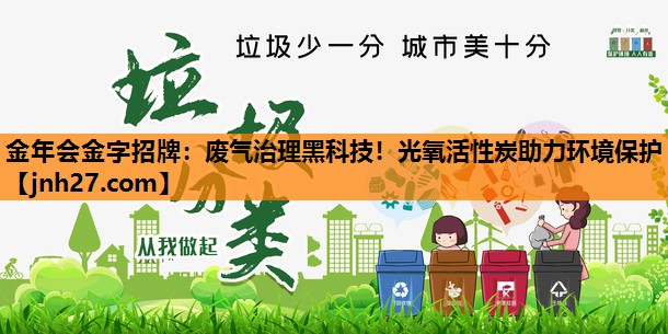 废气治理黑科技！光氧活性炭助力环境保护