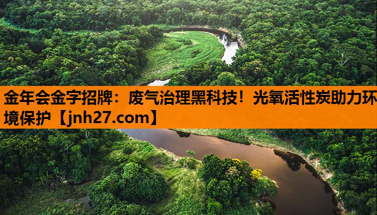 废气治理黑科技！光氧活性炭助力环境保护