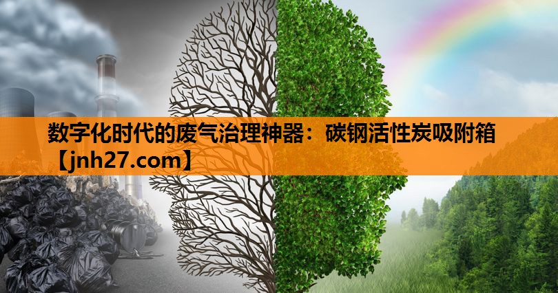数字化时代的废气治理神器：碳钢活性炭吸附箱