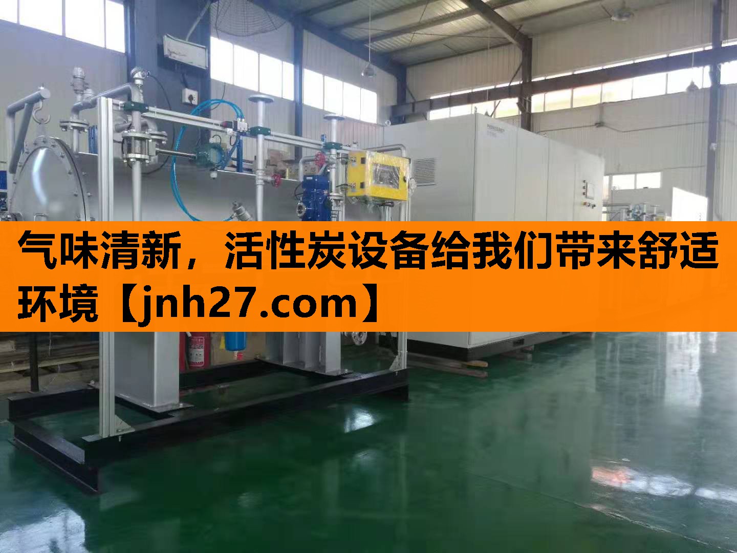 气味清新，活性炭设备给我们带来舒适环境