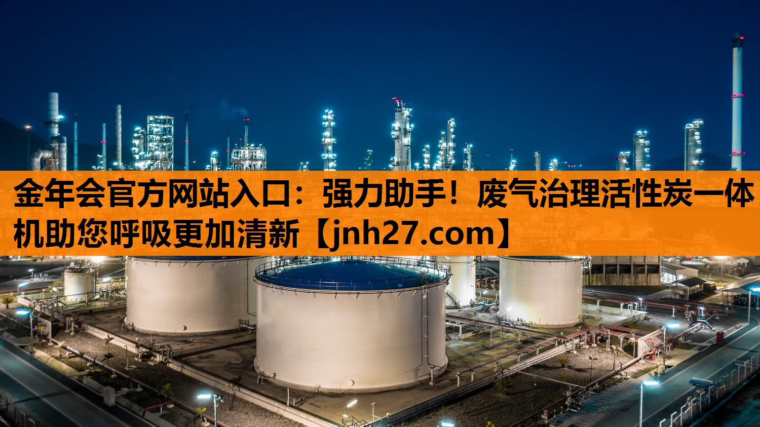 强力助手！废气治理活性炭一体机助您呼吸更加清新