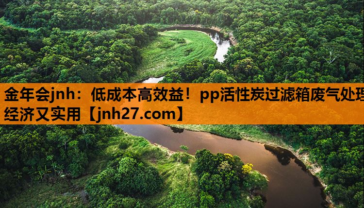 低成本高效益！pp活性炭过滤箱废气处理经济又实用