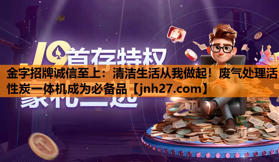 清洁生活从我做起！废气处理活性炭一体机成为必备品