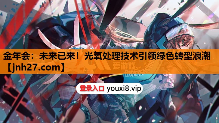 未来已来！光氧处理技术引领绿色转型浪潮
