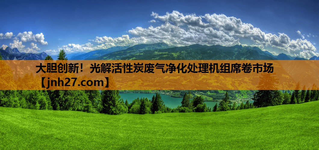 大胆创新！光解活性炭废气净化处理机组席卷市场